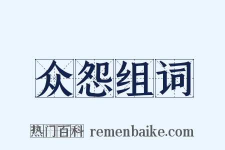 众怨组词是什么意思的图片